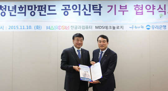11일 경기도 판교 한컴타워에서 김상철 한컴그룹회장(왼쪽)이 우리은행 채우석 부행장과 청년희망펀드 공익신탁을 마치고 기념 촬영을 하고 있다.  한컴그룹 제공